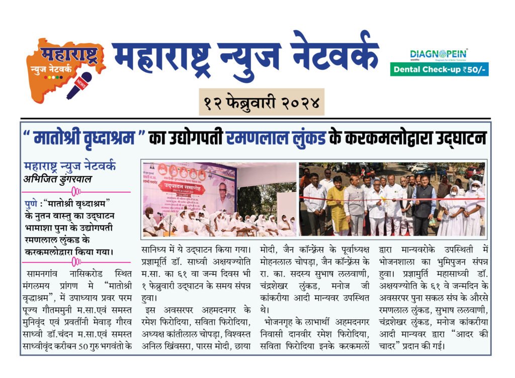 “ मातोश्री वृध्दाश्रम ” का उद्योगपती रमणलाल लुंकड के करकमलोद्वारा उद्घाटन 2 13 02 24 3