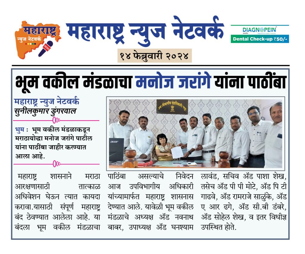 भूम वकील मंडळाचा मनोज जरांगे यांना पाठींबा 2 14 02 24 10