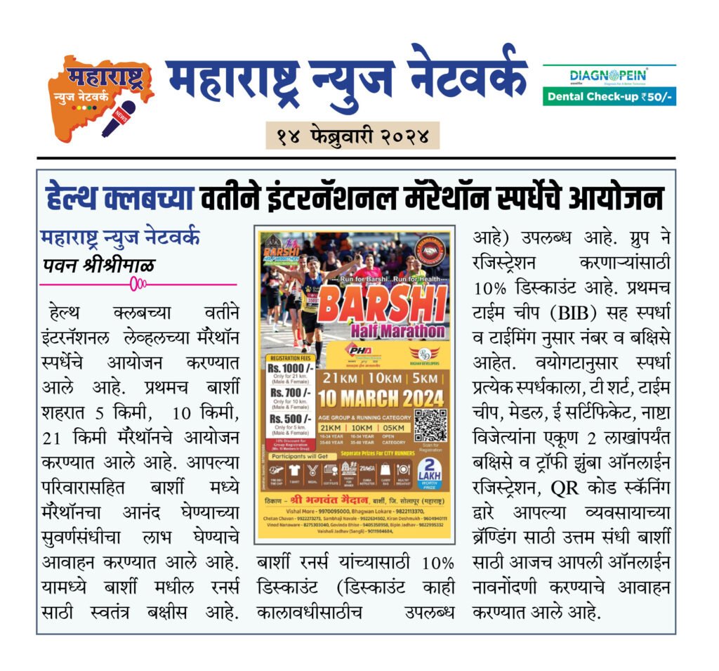 हेल्थ क्लबच्या वतीने इंटरनॅशनल मॅरेथॉन स्पर्धेचे आयोजन 2 14 02 24 2