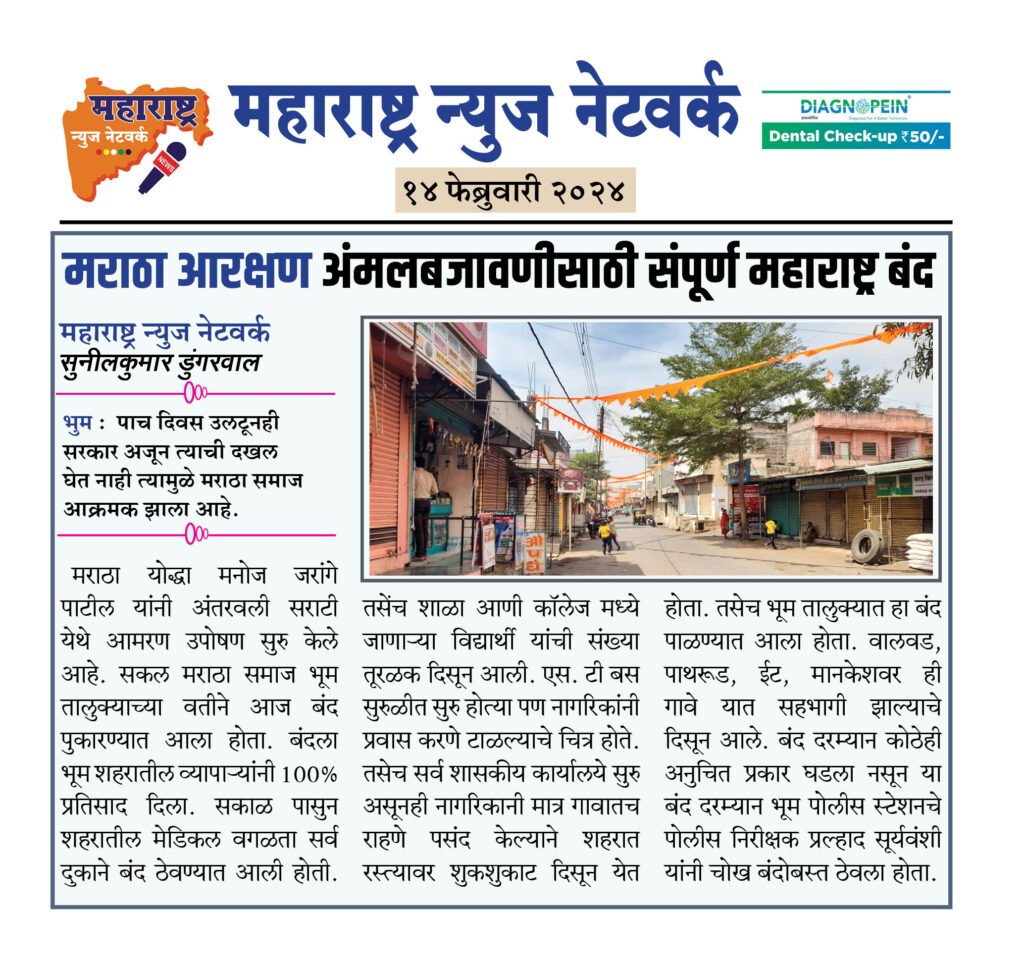 मराठा आरक्षण अंमलबजावणीसाठी संपूर्ण महाराष्ट्र बंद 2 14 02 24 9