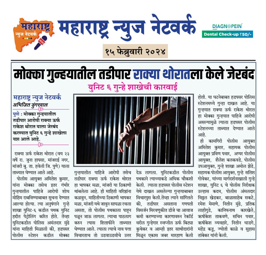 मोक्का गुन्हयातील तडीपार राक्या थोरातला केले जेरबंद 2 15 02 24 11