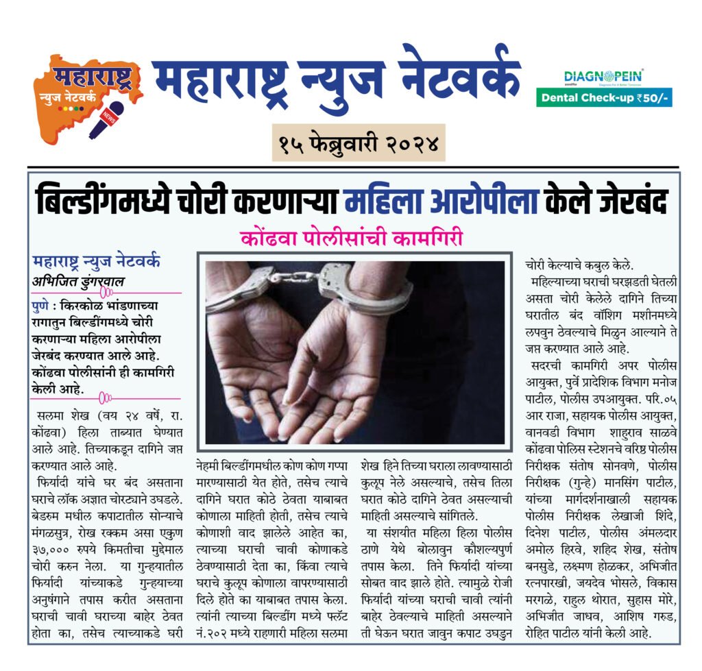 बिल्डींगमध्ये चोरी करणाऱ्या महिला आरोपीला केले जेरबंद 2 15 02 24 12