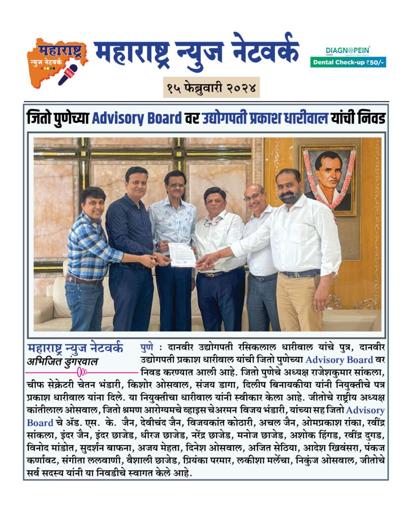 जितो पुणेच्या Advisory Board वर उद्योगपती प्रकाश धारीवाल यांची निवड 2 15 02 24 2