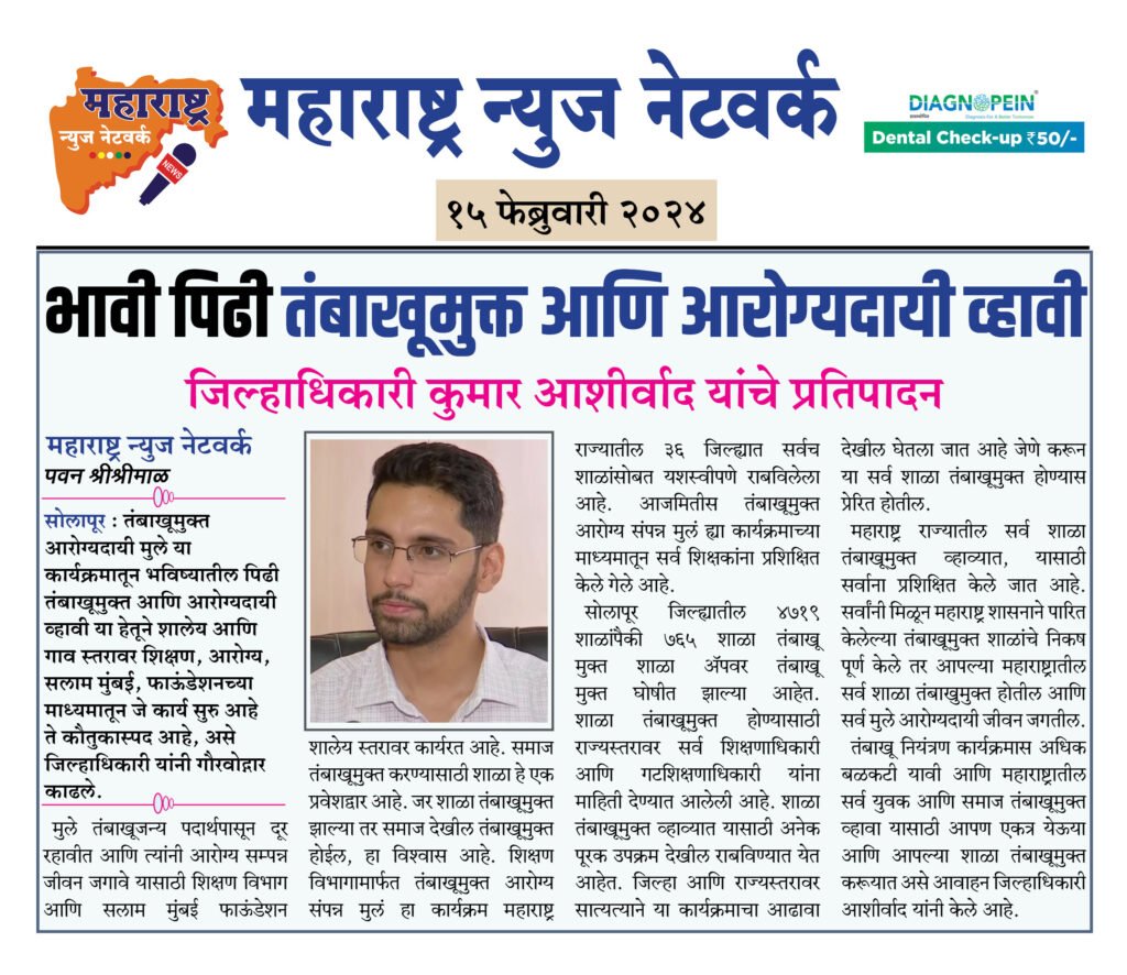 भावी पिढी तंबाखूमुक्त आणि आरोग्यदायी व्हावी 2 15 02 24 4