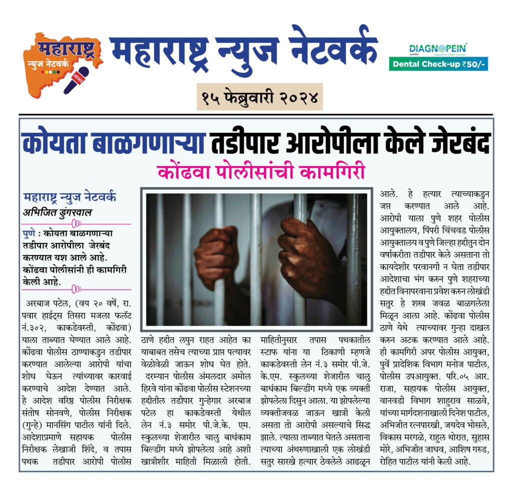 कोयता बाळगणाऱ्या तडीपार आरोपीला केले जेरबंद 2 15 02 24 6