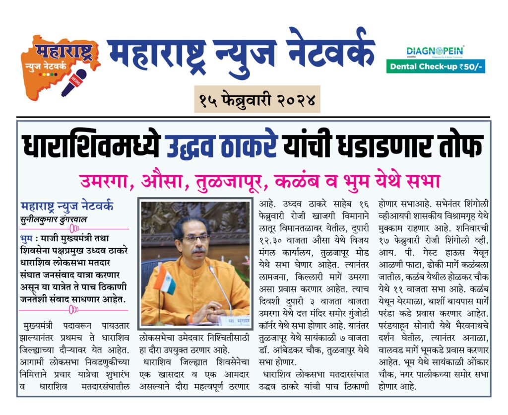धाराशिवमध्ये उद्धव ठाकरे यांची धडाडणार तोफ 2 15 02 24 7