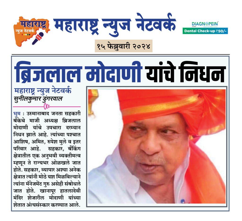 ब्रिजलाल मोदाणी यांचे उपचारादरम्यान निधन 2 15 02 24 8