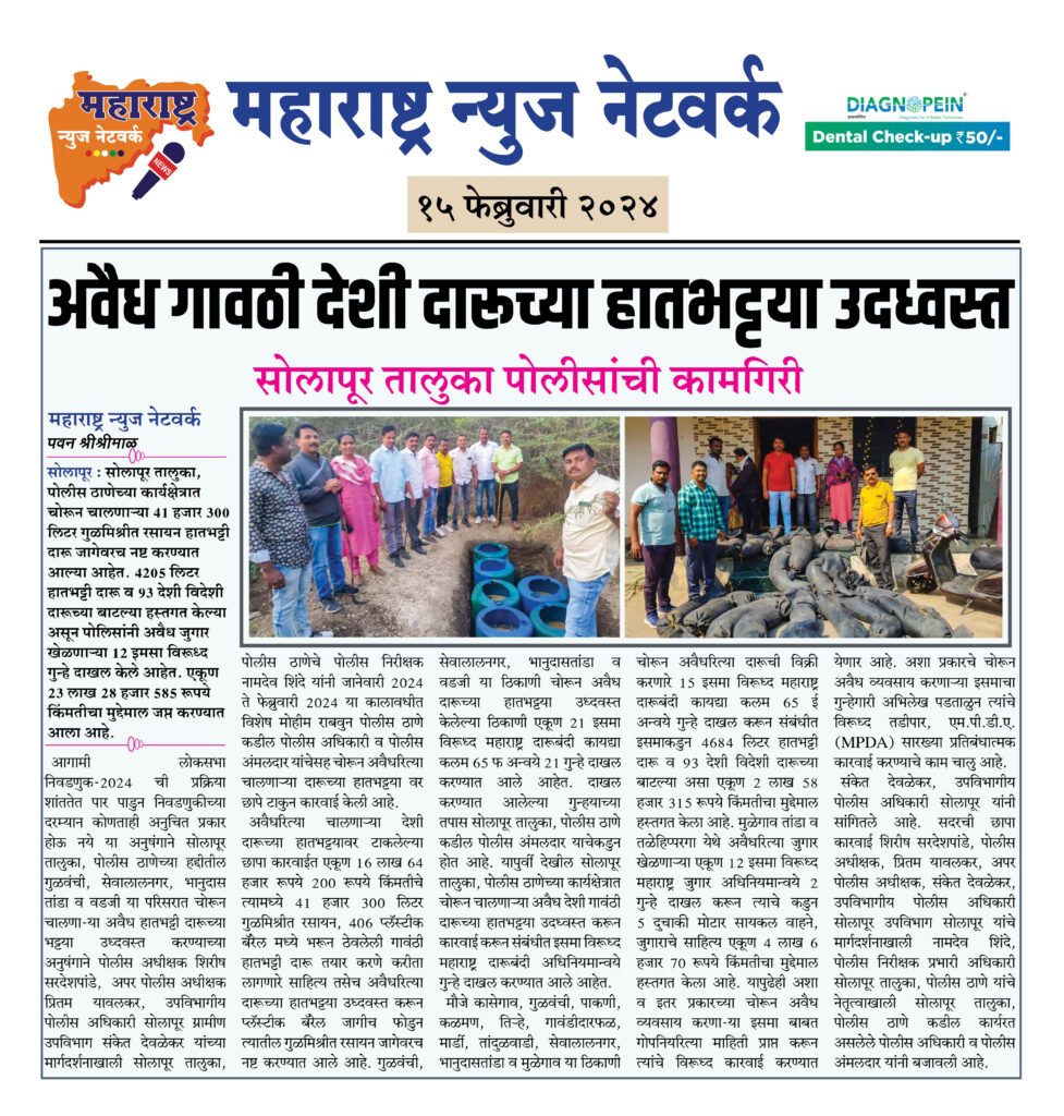 अवैध गावठी देशी दारूच्या हातभट्टया उदध्वस्त 2 16 02 24 01