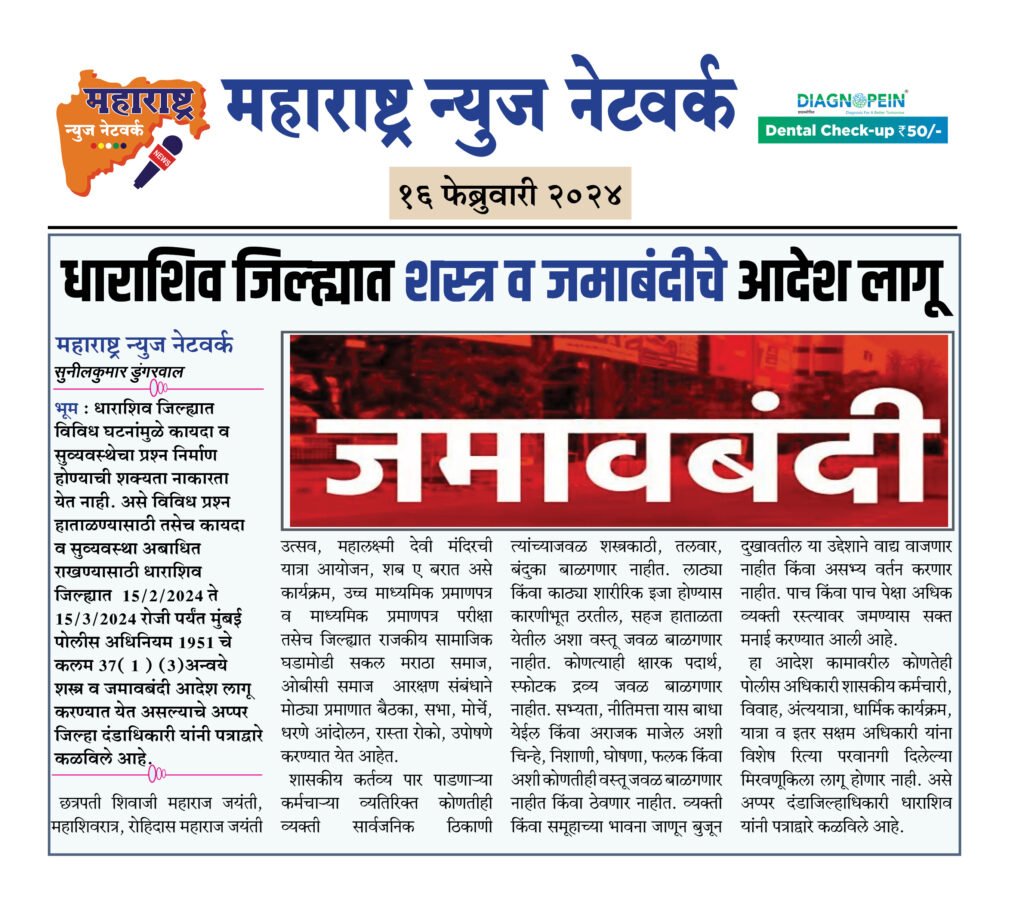 धाराशिव जिल्ह्यात शस्त्र व जमाबंदी आदेश लागू 2 16 02 24 03 1