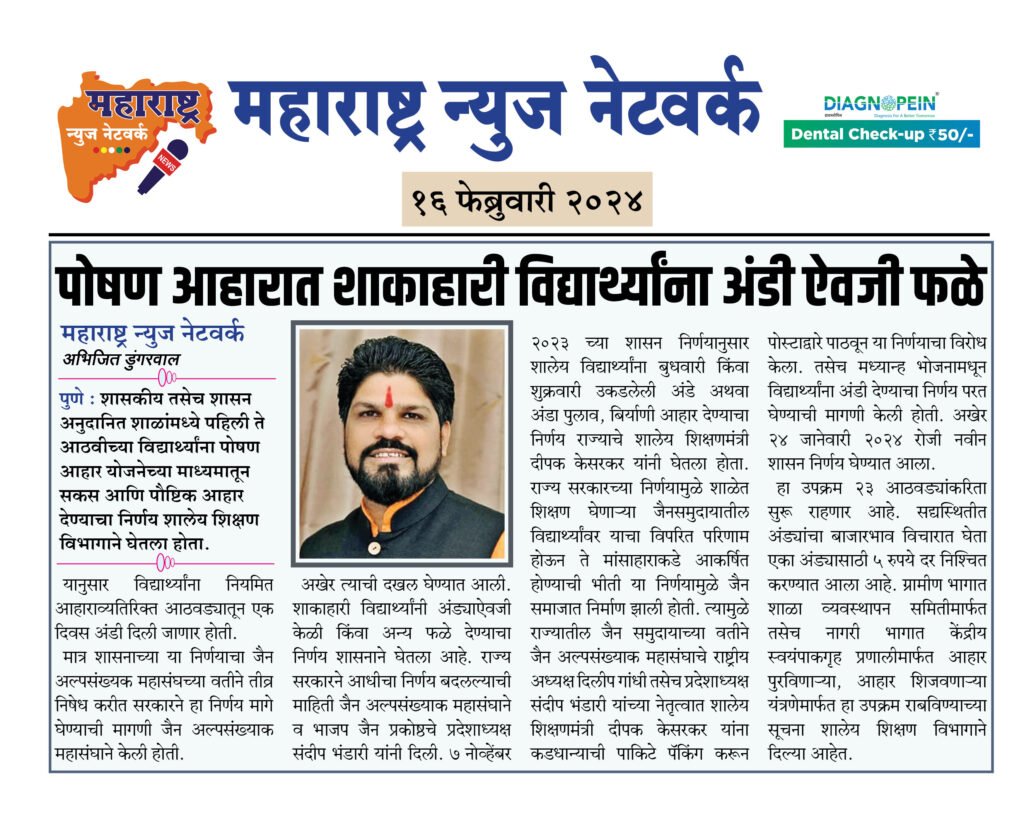 पोषण आहारात शाकाहारी विद्यार्थ्यांना अंडी ऐवजी फळे 2 16 02 24 11