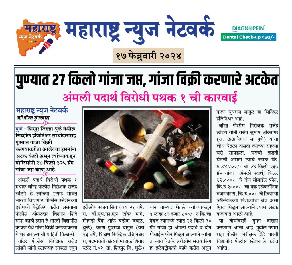 पुण्यात 27 किलो गांजा जप्त, गांजा विक्री करणारे अटकेत 2 17 02 24 03