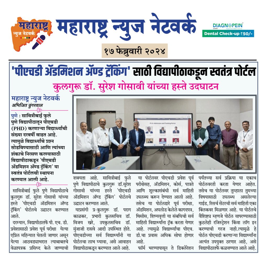 'पीएचडी अॅडमिशन अॅण्ड ट्रॅकिंग' साठी विद्यापीठाकडून स्वतंत्र पोर्टल 2 17 02 24 05