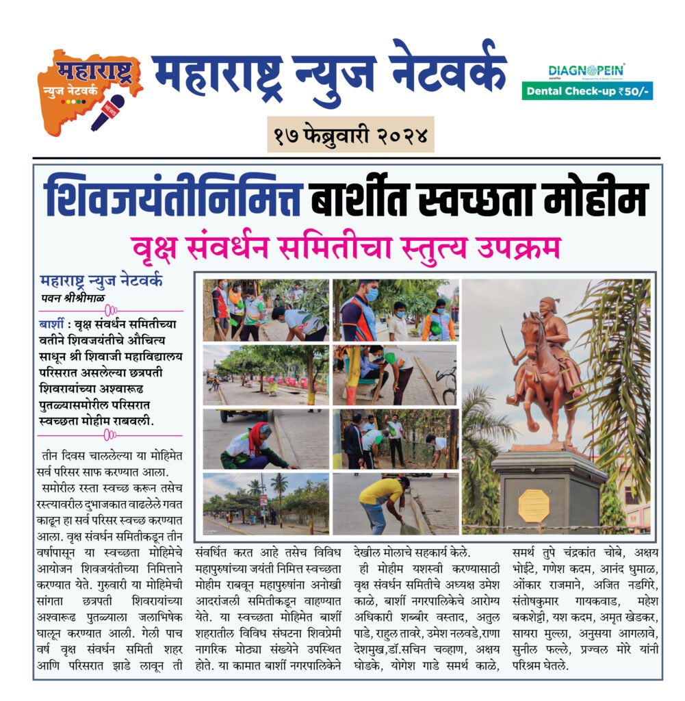 शिवजयंतीनिमित्त बार्शीत स्वच्छता मोहीम 2 17 02 24 06