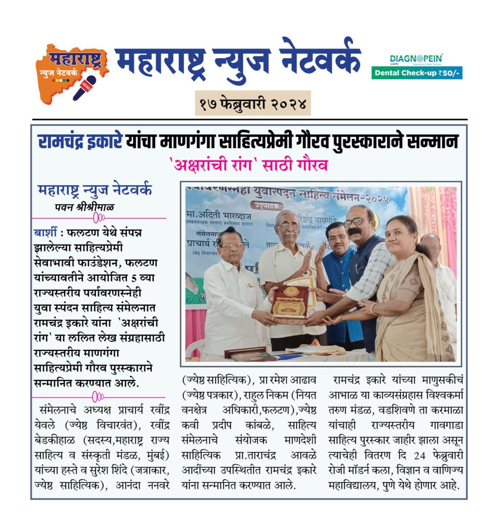 रामचंद्र इकारे यांचा माणगंगा साहित्यप्रेमी गौरव पुरस्काराने सन्मान 2 17 02 24 08
