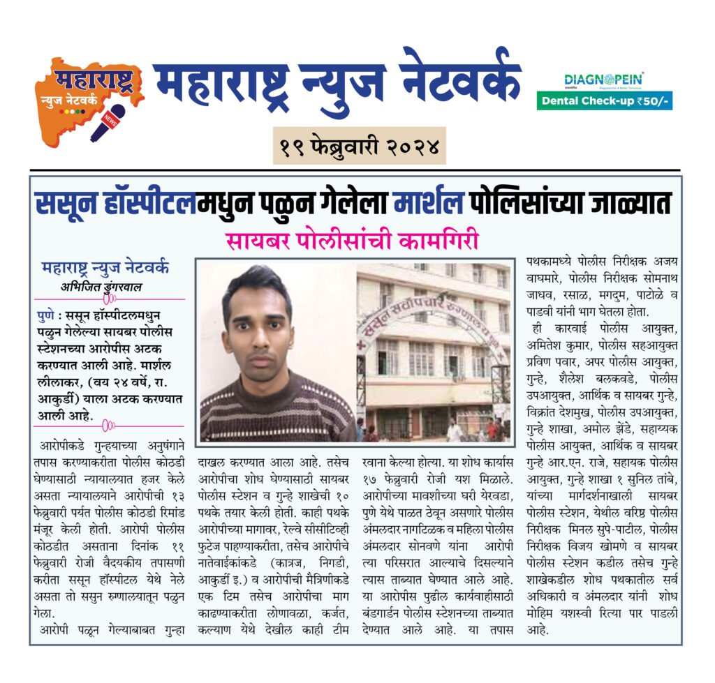 ससून हॉस्पीटलमधुन पळुन गेलेला मार्शल पोलिसांच्या जाळ्यात 2 19 02 24 01
