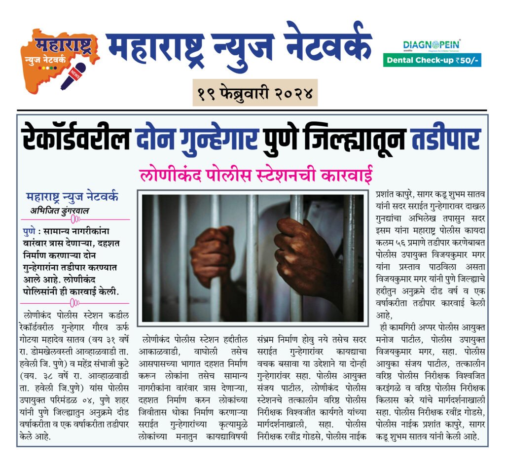 रेकॉर्डवरील दोन गुन्हेगार पुणे जिल्ह्यातून तडीपार 2 19 02 24 03