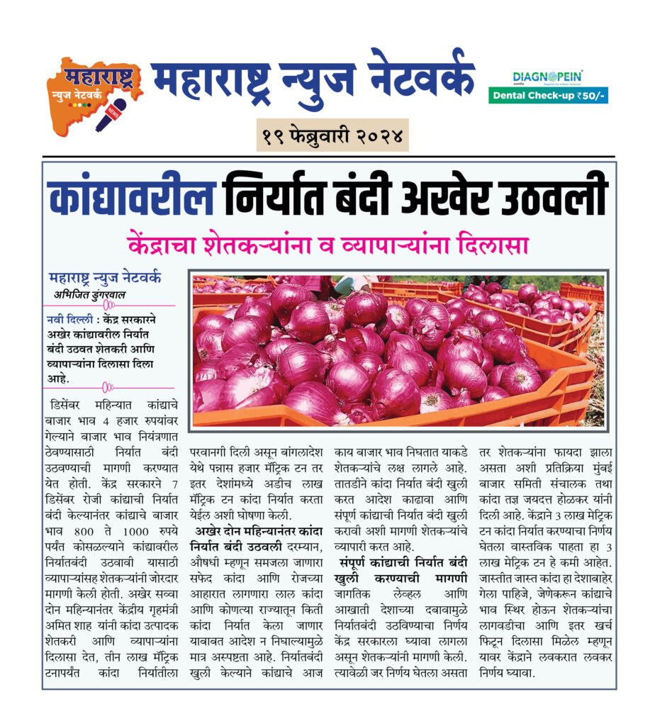 कांद्यावरील निर्यात बंदी अखेर उठवली 2 19 02 24 4