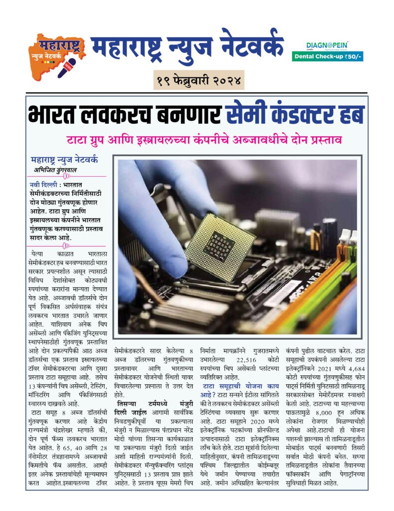 भारत लवकरच बनणार सेमी कंडक्टर हब 2 19 02 24 5