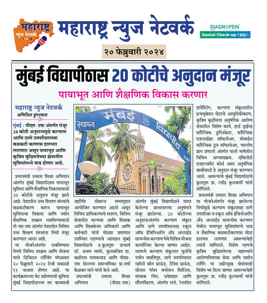 मुंबई विद्यापीठास 20 कोटीचे अनुदान मंजूर 2 20 02 24 02