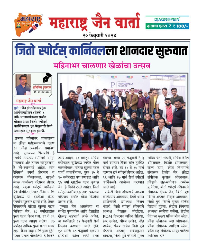 जितो स्पोर्टस् कार्निवलला शानदार सुरुवात 2 20 2 24 01 2