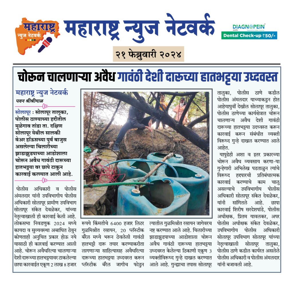 चोरून चालणाऱ्या अवैध गावंठी देशी दारूच्या हातभट्टया उध्दवस्त 2 21 02 24 01