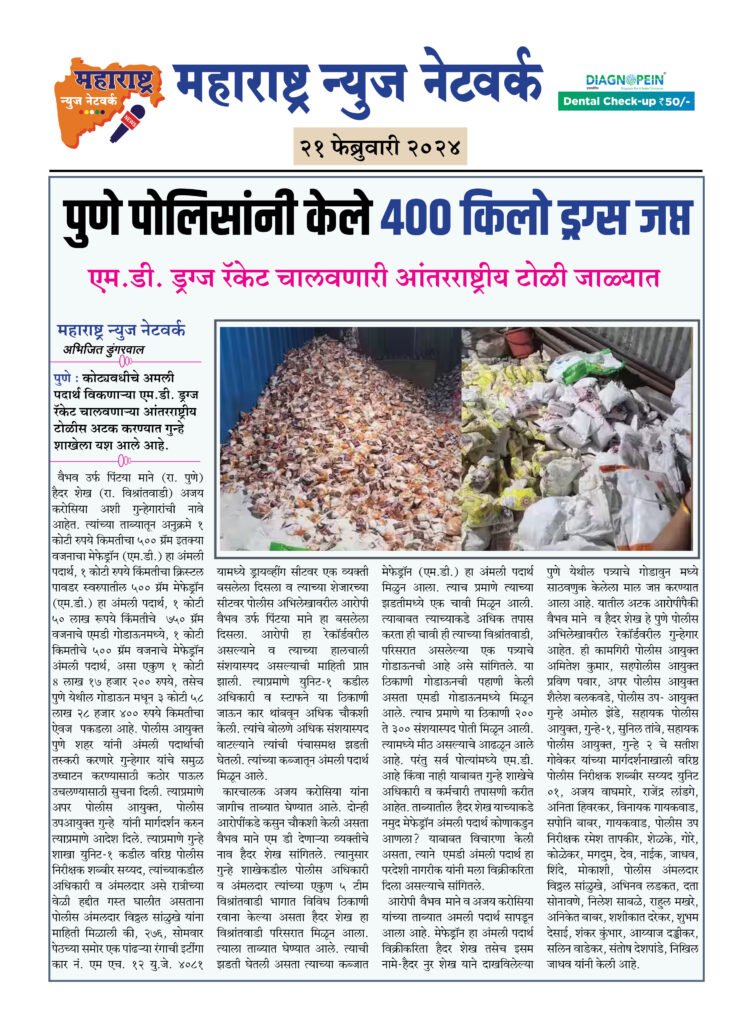 पुणे पोलिसांनी केले 400 किलो ड्रग्स जप्त 2 21 02 24 02