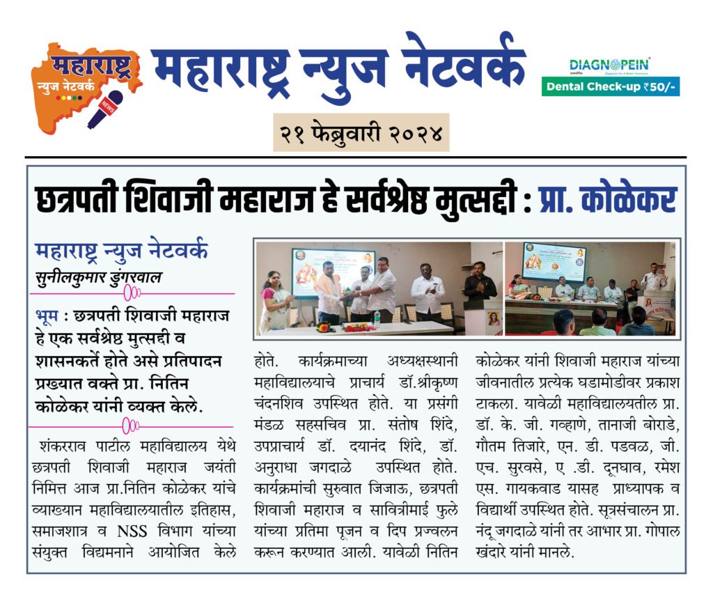 छत्रपती शिवाजी महाराज हे सर्वश्रेष्ठ मुत्सद्दी : प्रा. कोळेकर 2 21 02 24 03