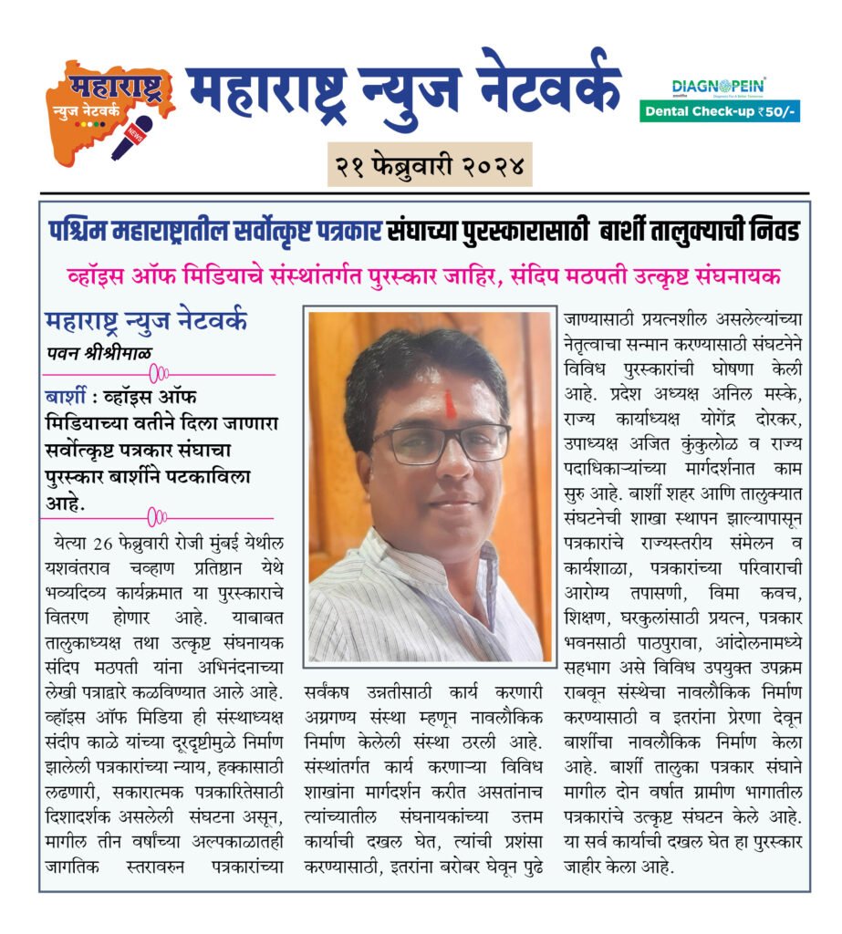 पश्चिम महाराष्ट्रातील सर्वोत्कृष्ट पत्रकार संघाच्या पुरस्कारासाठी बार्शी तालुक्याची निवड 2 21 02 24 04