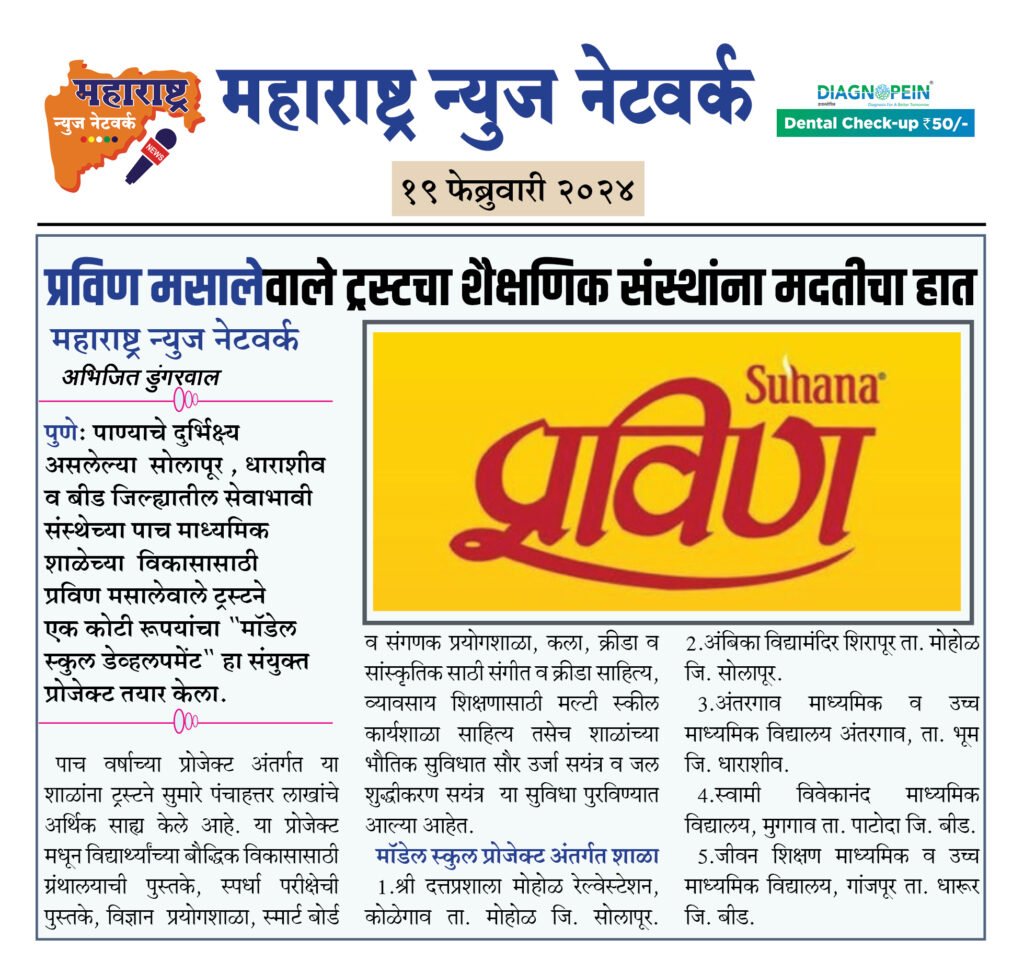 प्रविण मसालेवाले ट्रस्टचा शैक्षणिक संस्थांना मदतीचा हात 2 21 02 24 07