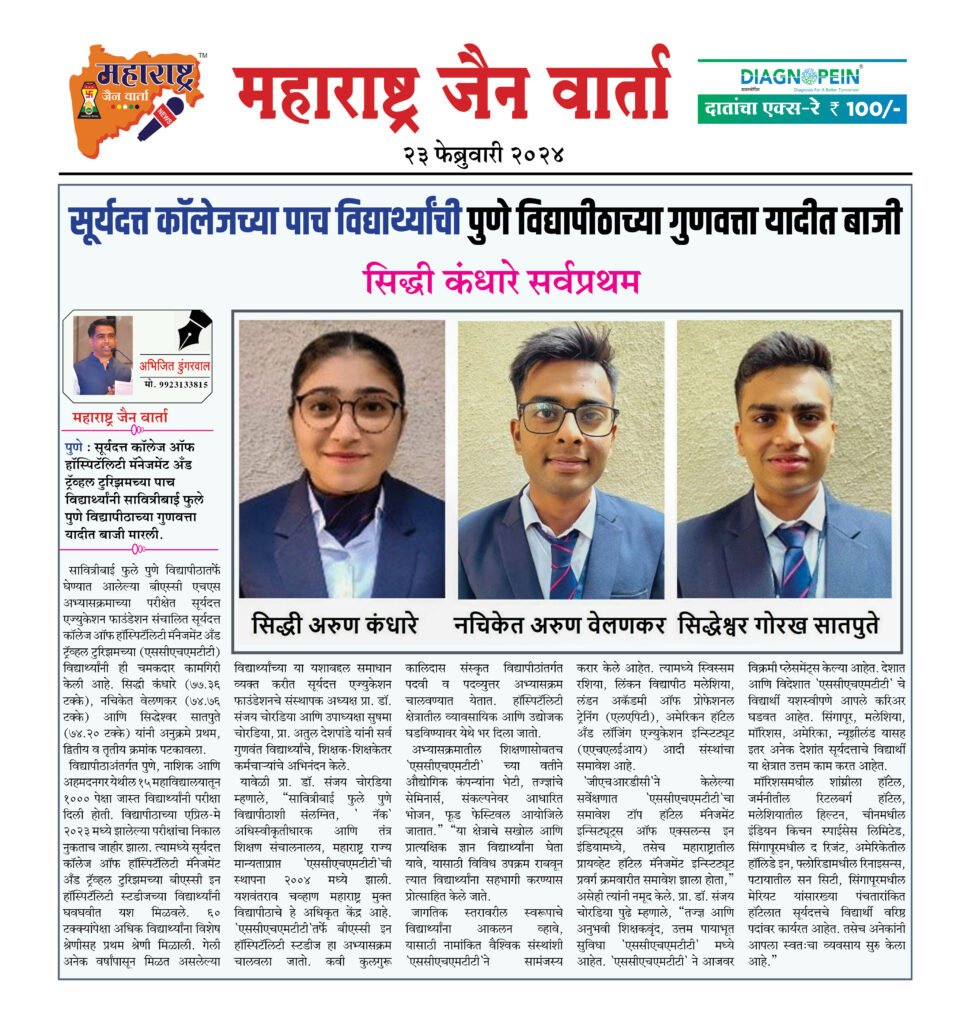 सूर्यदत्त कॉलेजच्या पाच विद्यार्थ्यांची पुणे विद्यापीठाच्या गुणवत्ता यादीत बाजी 2 23 02 24 02 2