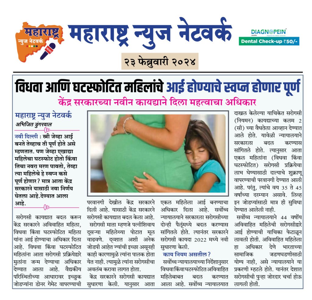 विधवा आणि घटस्फोटित महिलांचे आई होण्याचे स्वप्न होणार पूर्ण 2 23 02 24 03