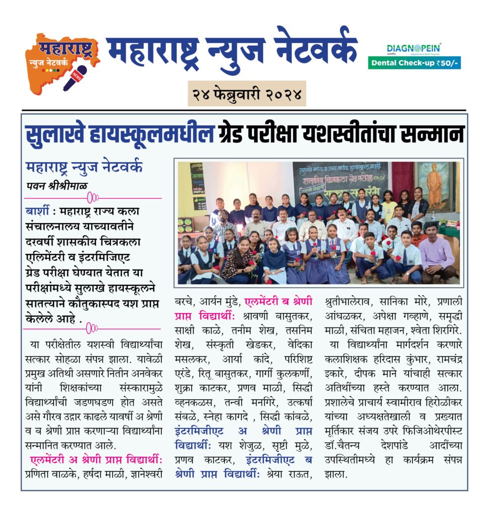 सुलाखे हायस्कूलमधील ग्रेड परीक्षा यशस्वीतांचा सन्मान 2 24 02 24 01