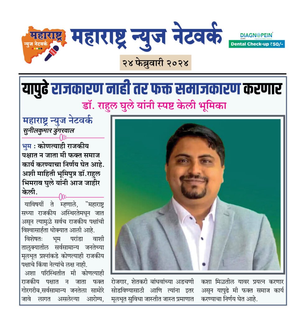 यापुढे राजकारण नाही तर फक्त समाजकारण करणार 2 24 02 24 08