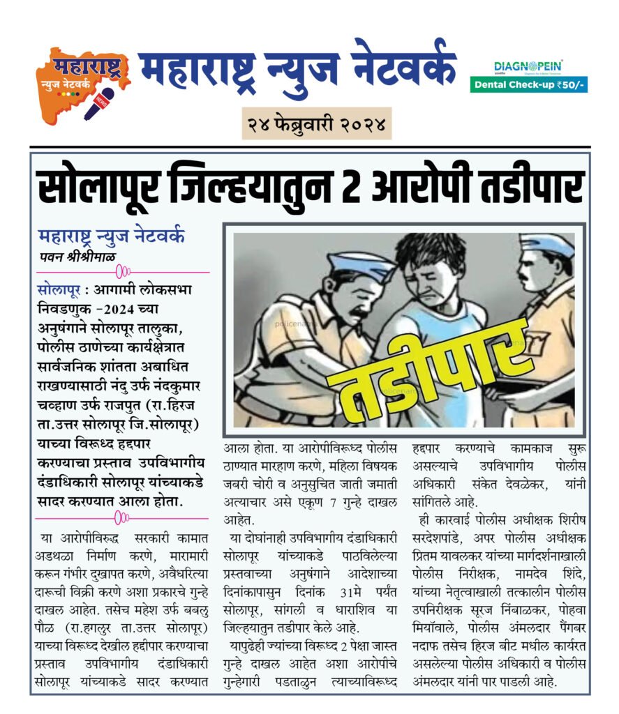 सोलापूर जिल्हयातुन 2 आरोपी तडीपार 2 24 02 24 10