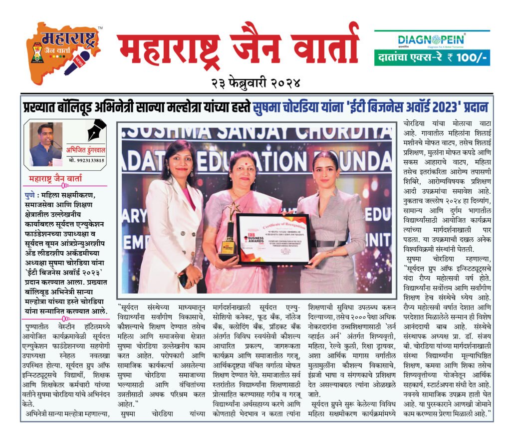 प्रख्यात बॉलिवूड अभिनेत्री सान्या मल्होत्रा यांच्या हस्ते सुषमा चोरडिया यांना 'ईटी बिजनेस अवॉर्ड २०२३' प्रदान 2 24 02 24