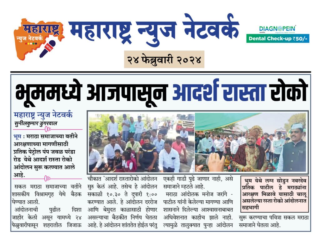 भूममध्ये आजपासून आदर्श रास्ता रोको 2 24 02 24 11