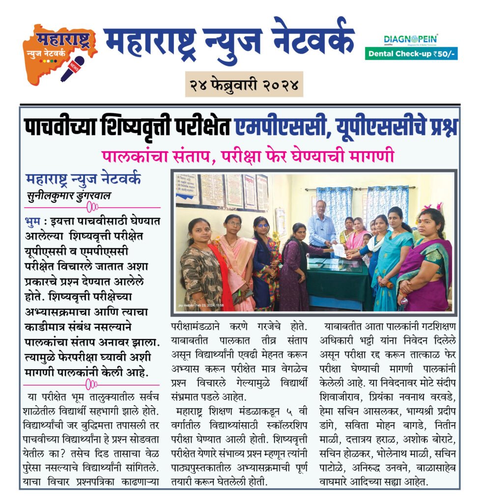 पाचवीच्या शिष्यवृत्ती परीक्षेत एमपीएससी, यूपीएससीचे प्रश्न 2 24 02 24 12