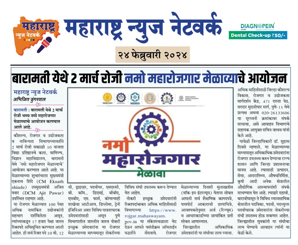 बारामती येथे 2 मार्च रोजी नमो महारोजगार मेळाव्याचे आयोजन 2 24 02 24 13
