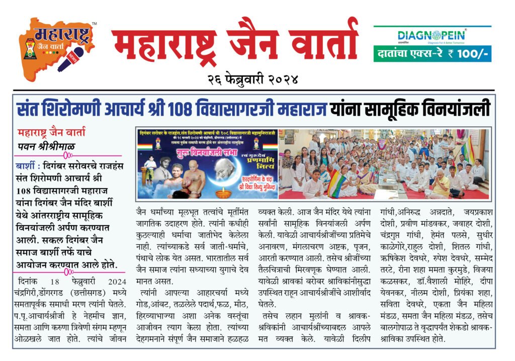 संत शिरोमणी आचार्य श्री 108 विद्यासागरजी महाराज यांना सामूहिक विनयांजली 2 26 02 24 02 2