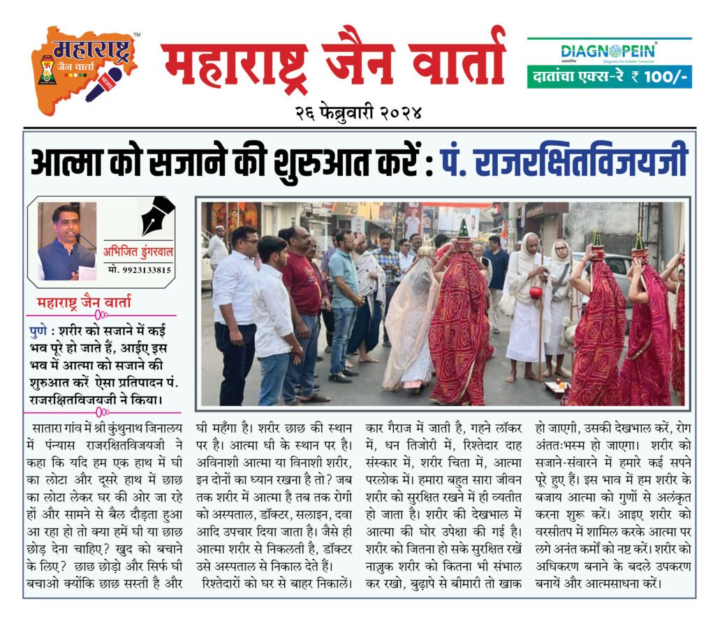 आत्मा को सजाने की शुरुआत करें : पं. राजरक्षितविजयजी 2 26 02 24 03 1