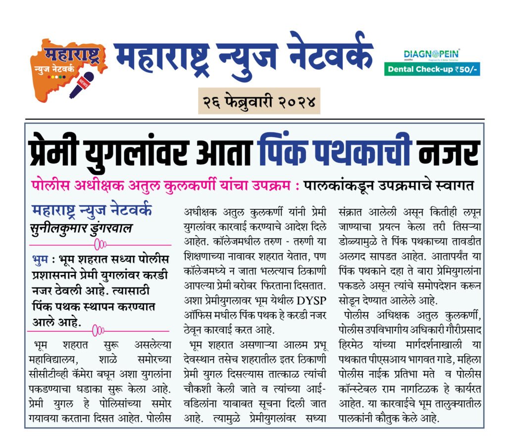 प्रेमी युगलांवर आता पिंक पथकाची नजर 2 26 02 24 05