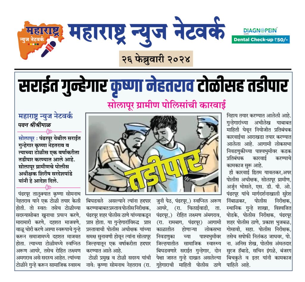 सराईत गुन्हेगार कृष्णा नेहतराव टोळीसह तडीपार 2 26 02 24 07