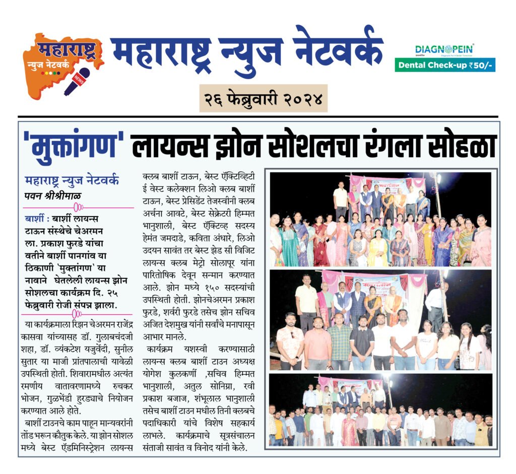 'मुक्तांगण' लायन्स झोन सोशलचा रंगला सोहळा 2 26 02 24 08 3