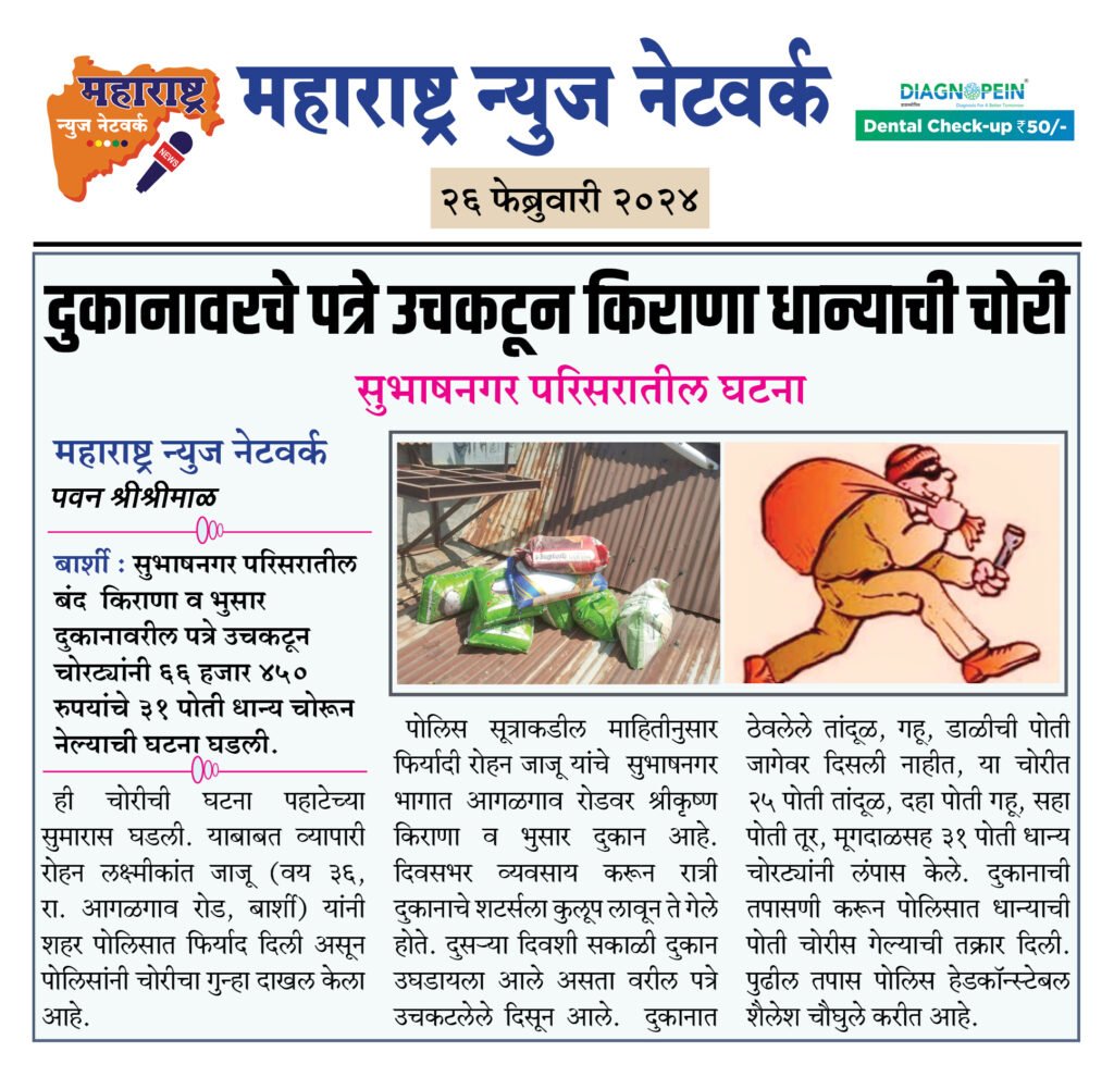 दुकानावरचे पत्रे उचकटून किराणा धान्याची चोरी 2 26 02 24 09