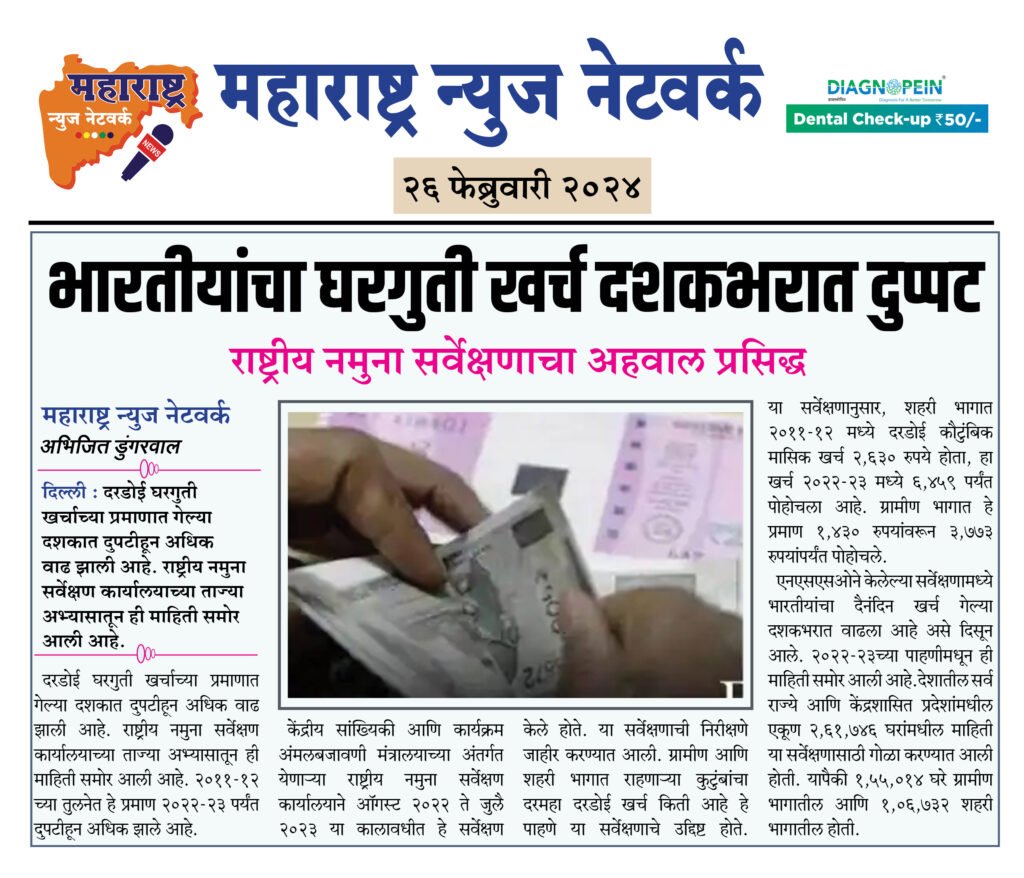 भारतीयांचा घरगुती खर्च दशकभरात दुप्पट 2 26 02 24 12