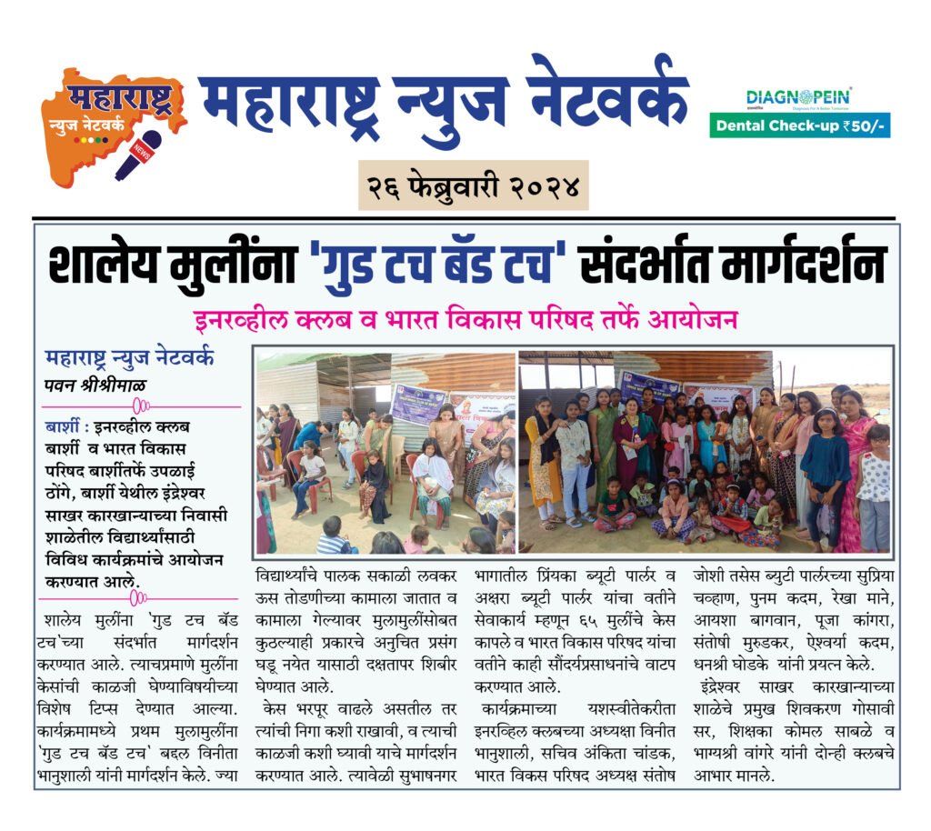 शालेय मुलींना 'गुड टच बॅड टच' संदर्भात मार्गदर्शन 2 26 02 24 13