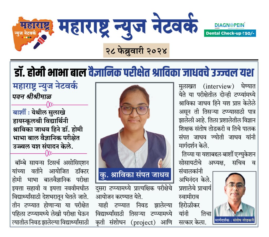 डॉ. होमी भाभा बाल वैज्ञानिक परीक्षेत श्राविका जाधवचे उज्ज्वल यश 2 28 01 24 2