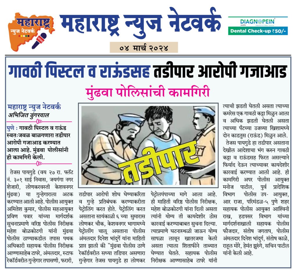 गावठी पिस्टल व राऊंडसह तडीपार आरोपी गजाआड 2 04 03 24 01