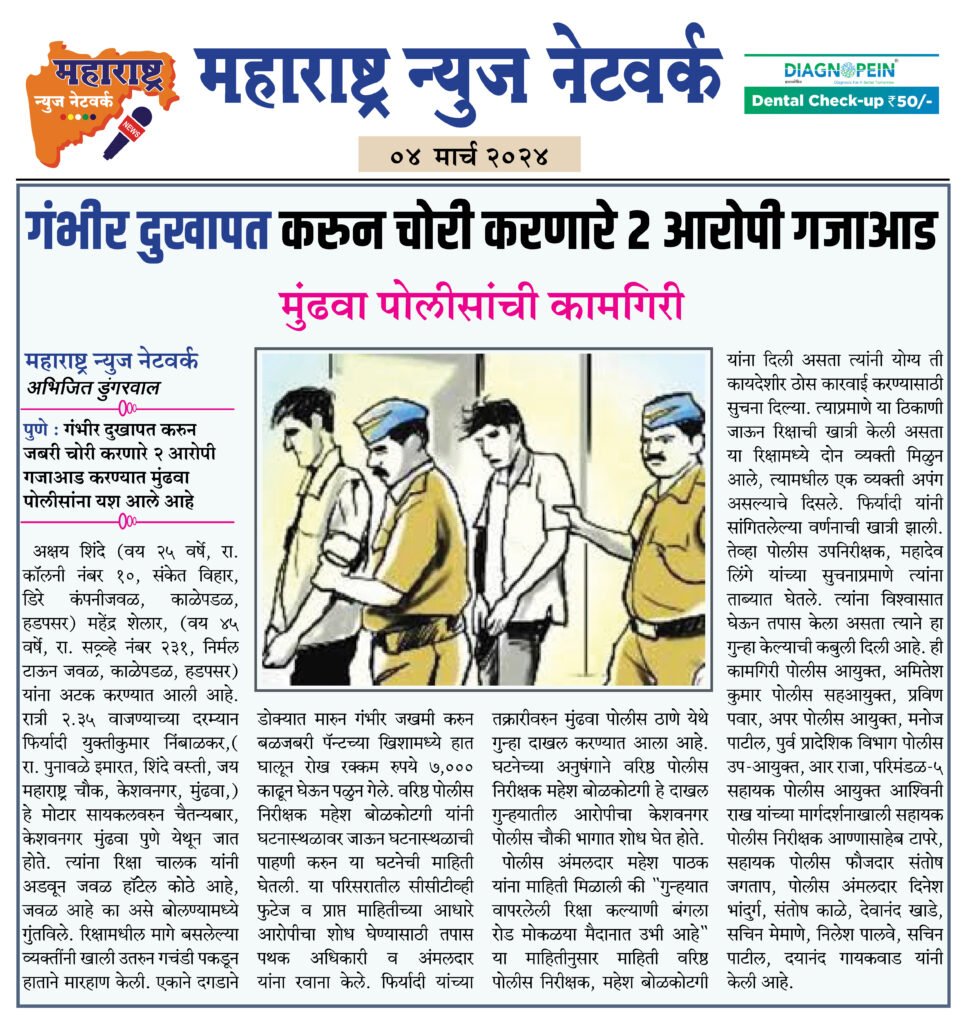 गंभीर दुखापत करुन चोरी करणारे २ आरोपी गजाआड 2 04 03 24 02 1