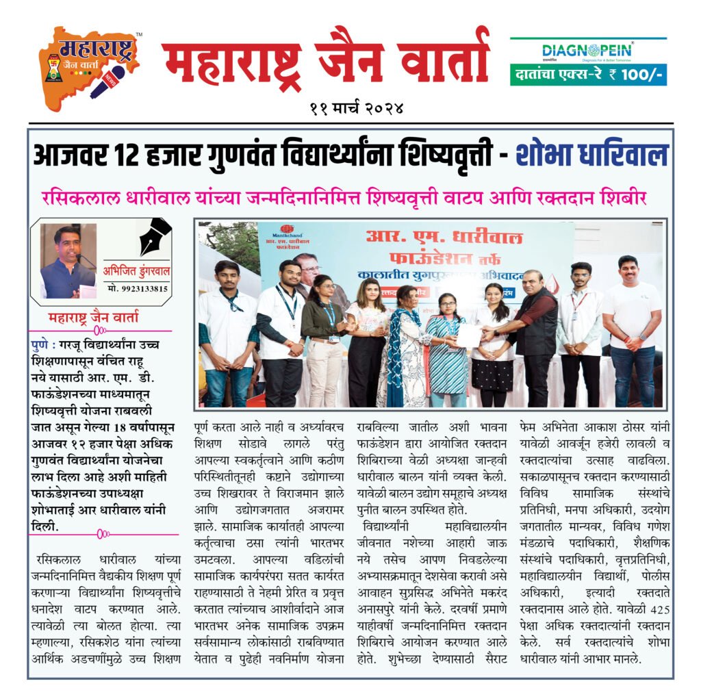 आजवर १२ हजार गुणवंत विद्यार्थ्यांना शिष्यवृत्ती - शोभा धारिवाल 2 11 03 24.1